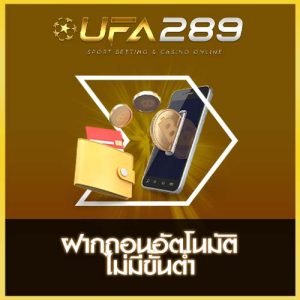 UFA289 ฝากถอนออโต้