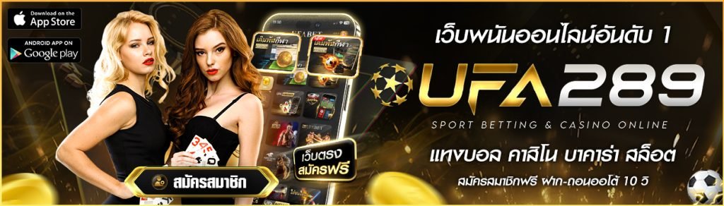 สมัครสมาชิก UFA289