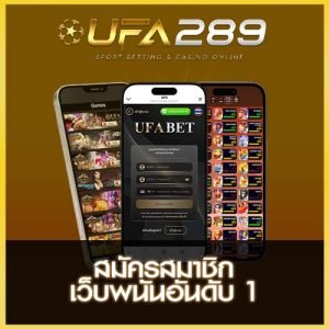 สมัครสมาชิก UFA289