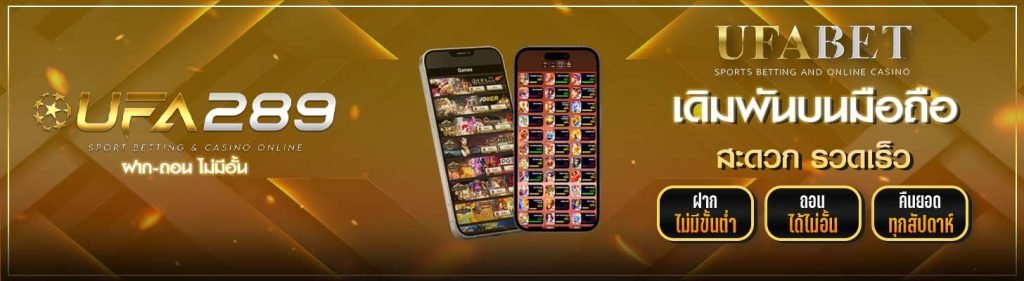 เดิมพันบนมือถือ UFA289