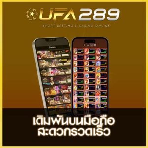 เดิมพันบนมือถือ UFA289