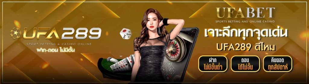 UFA289 ดีไหม