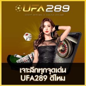 UFA289 ดีไหม