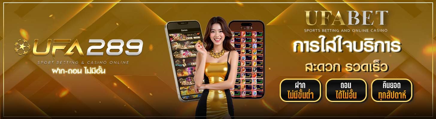 การใส่ใจบริการ UFA289