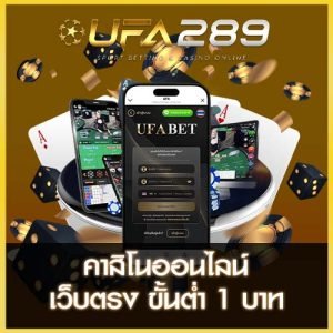 คาสิโน UFA289