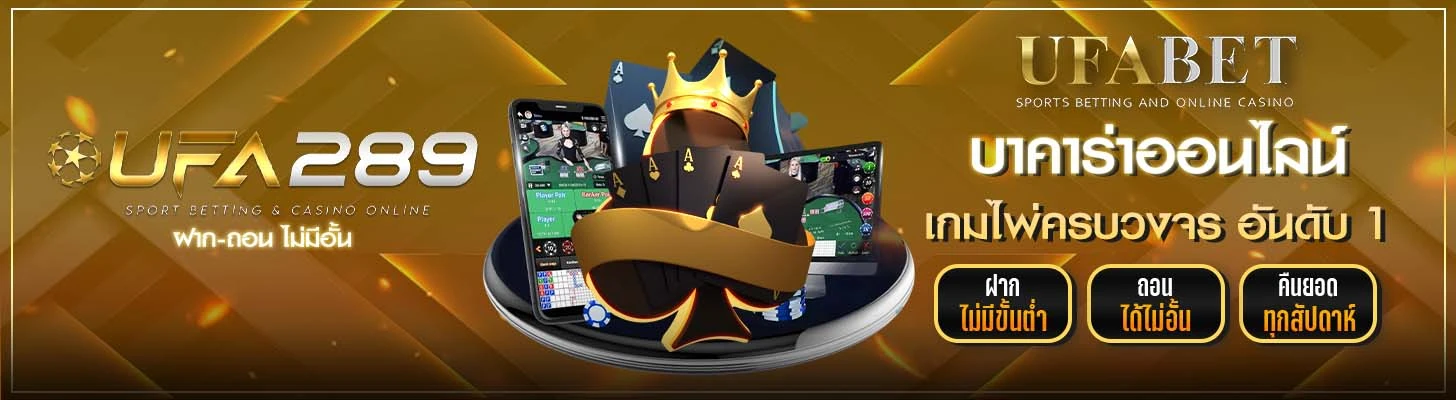 บาคาร่าออนไลน์ UFA289