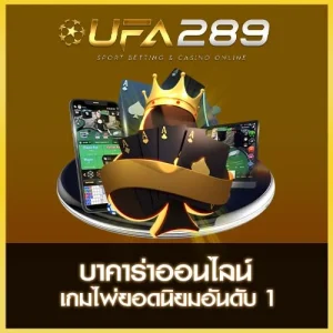 บาคาร่าออนไลน์ UFA289