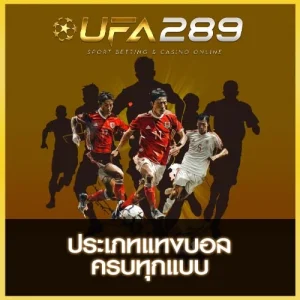 ประเภทการแทงบอล UFA289