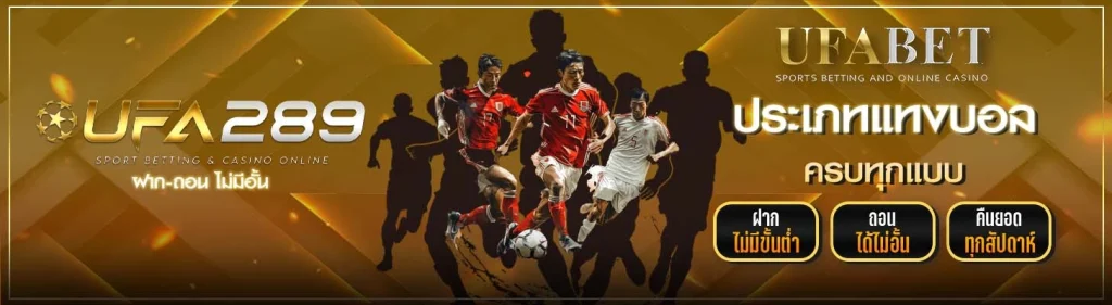 ประเภทการแทงบอล UFA289
