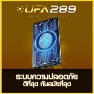 ระบบความปลอดภัย UFA289