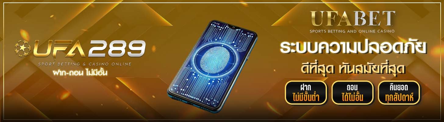 ระบบความปลอดภัย UFA289