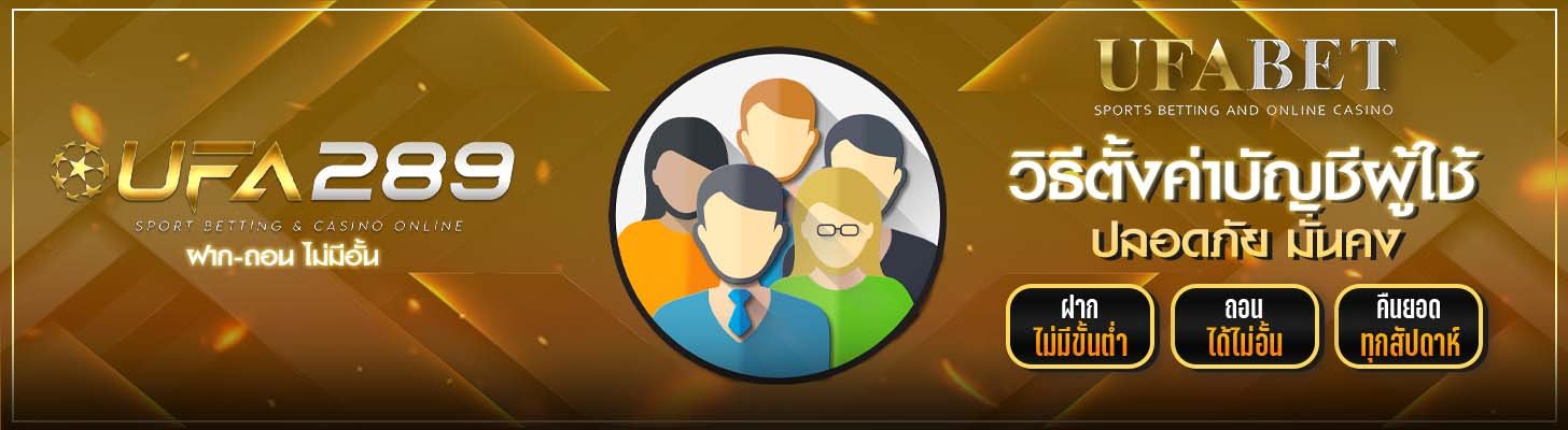 วิธีตั้งค่าบัญชีผู้ใช้ UFA289