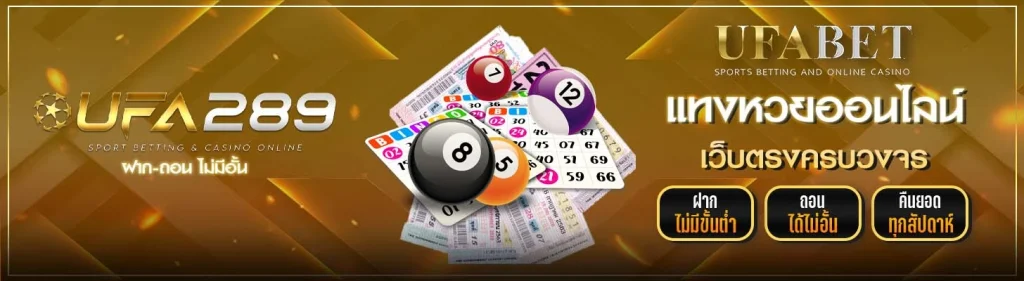 แทงหวย UFA289