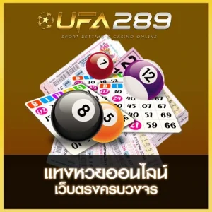 แทงหวย UFA289