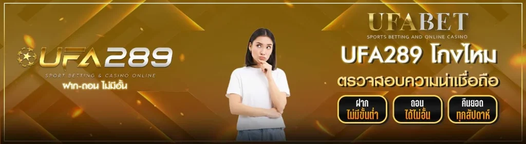 UFA289 โกงไหม