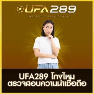 UFA289 โกงไหม