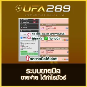 ขายบิลแทงบอล UFA289