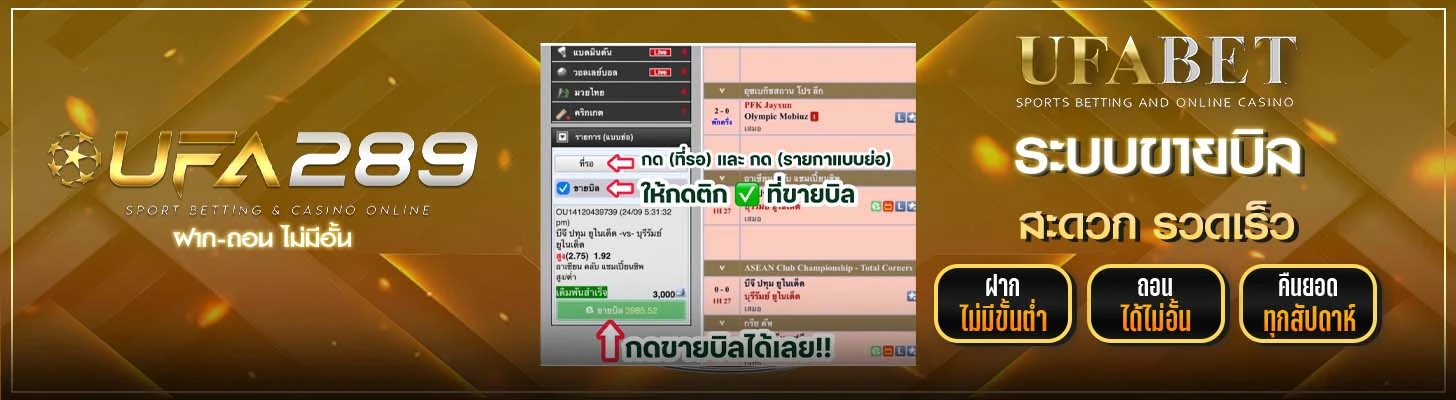 ขายบิลแทงบอล UFA289