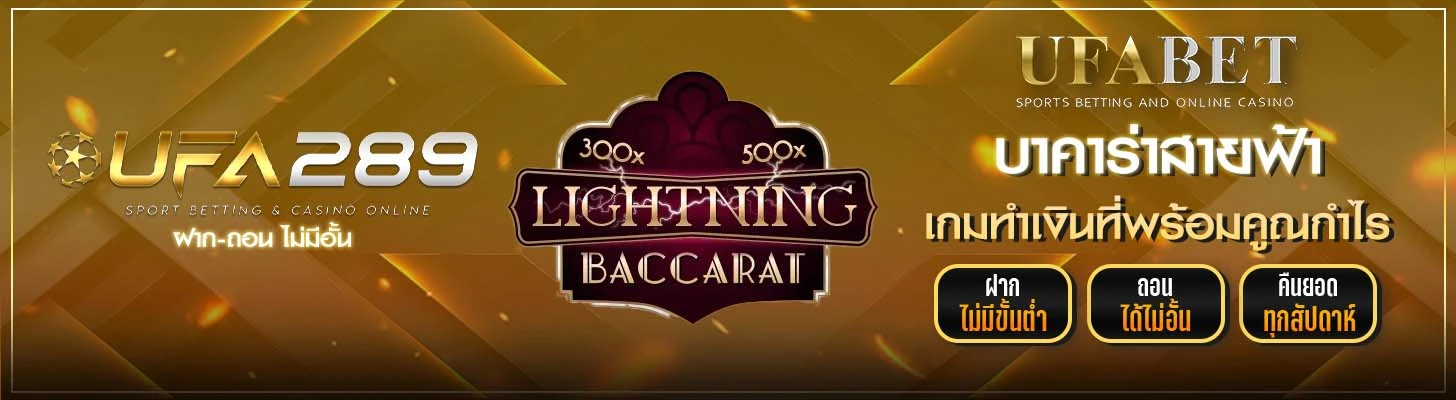 บาคาร่าสายฟ้า UFA289