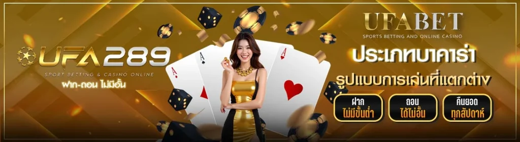 ประเภทบาคาร่า UFA289