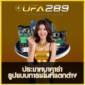 ประเภทบาคาร่า UFA289