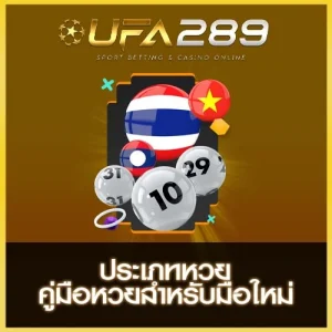 ประเภทหวย UFA289