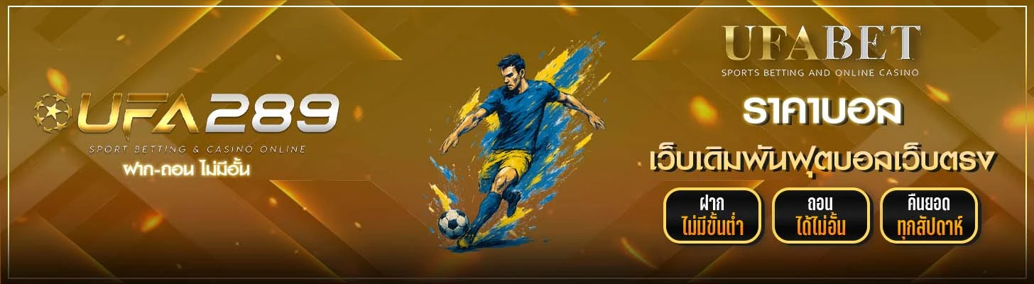 ราคาบอล UFA289