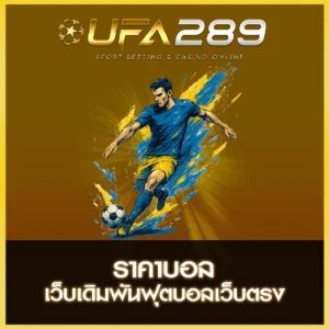 ราคาบอล UFA289