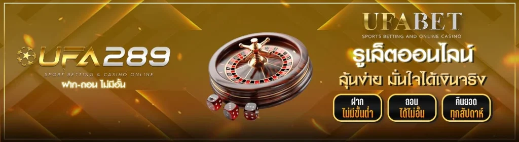 รูเล็ตออนไลน์ UFA289