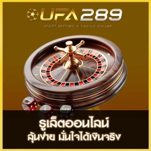 รูเล็ตออนไลน์ UFA289