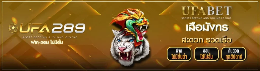 เสือมังกร UFA289