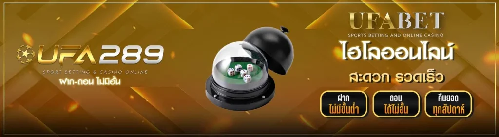 ไฮโลออนไลน์ UFA289 