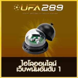 ไฮโลออนไลน์ UFA289