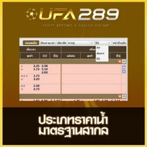 ประเภทราคาน้ำ UFA289