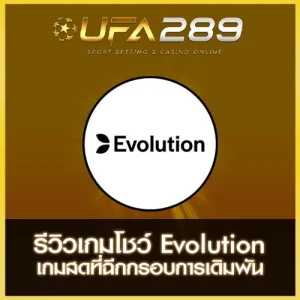 รีวิวเกมโชว์ Evolution UFA289