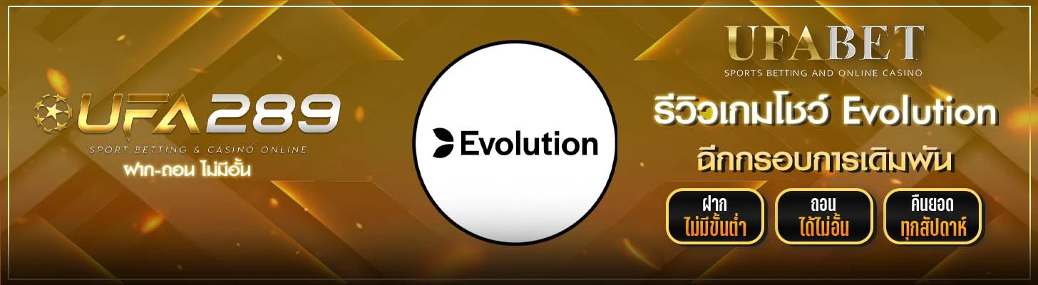 รีวิวเกมโชว์ Evolution UFA289
