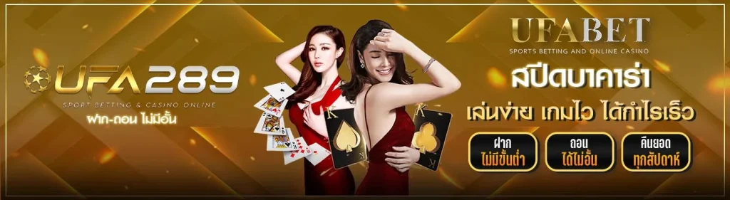 สปีดบาคาร่า UFA289