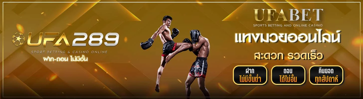 แทงมวย UFA289