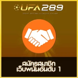 ความน่าเชื่อถือ UFA289
