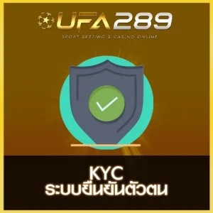 ระบบ KYC