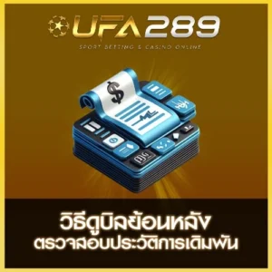 วิธีดูบิลย้อนหลัง UFA289