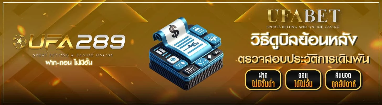 วิธีดูบิลย้อนหลัง UFA289