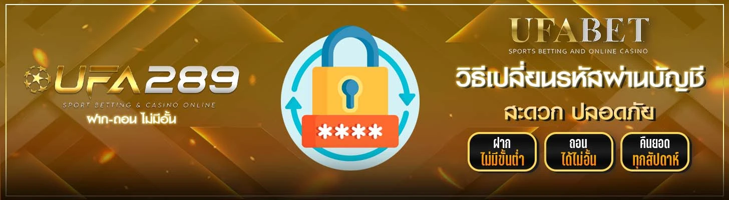 วิธีเปลี่ยนรหัสผ่านบัญชี UFA289