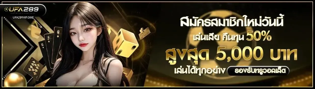 โปรโมชั่น UFA289