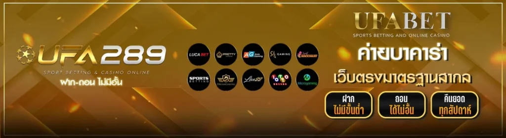 ค่ายบาคาร่า UFA289