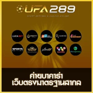ค่ายบาคาร่า UFA289