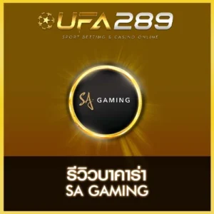 บาคาร่า SA GAMING