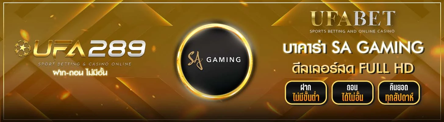 บาคาร่า SA GAMING