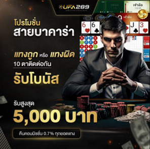 โปรโมชั่น UFA289