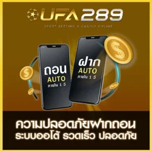 ความปลอดภัยฝากถอน UFA289
